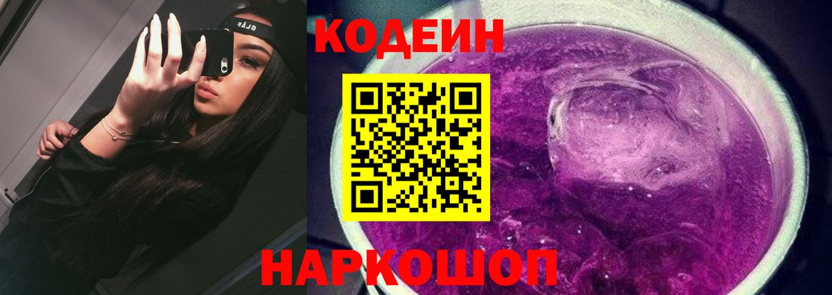 Кодеиновый сироп Lean Purple Drank Шахты
