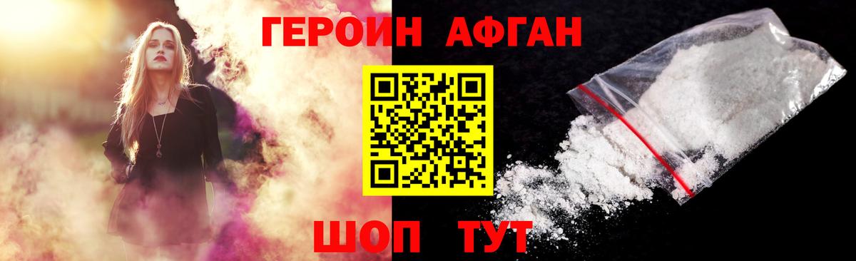 ГЕРОИН Афган Шахты